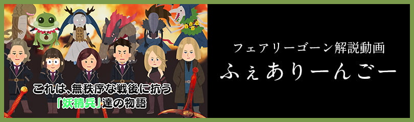 フェアリーゴーン解説動画　ふぇありーんごー