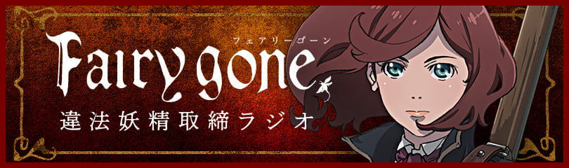 TVアニメ『Fairy gone フェアリーゴーン』Fairy Gone Anime PV 