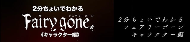 2分ちょいでわかるフェアリーゴーン　キャラクター編