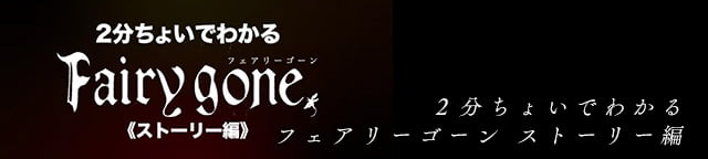 ２分ちょいでわかるフェアリーゴーンストーリー編