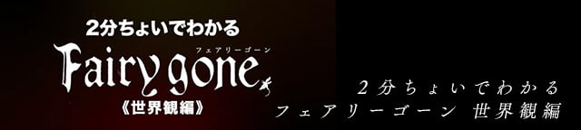 ２分ちょいでわかるフェアリーゴーン世界観編