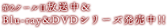 第2クール目10月6日（日）より放送開始！！