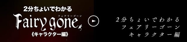 2分ちょいでわかるフェアリーゴーン　キャラクター編