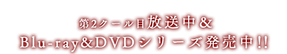 第2クール目10月6日（日）より放送開始！！