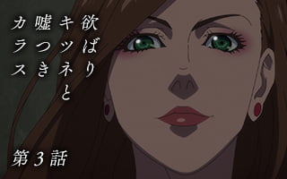 欲ばりキツネと嘘つきカラス 第3話