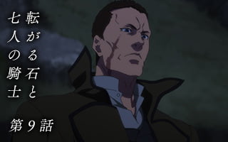 転がる石と七人の騎士 第9話