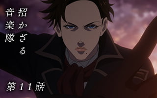 招かざる音楽隊 第11話
